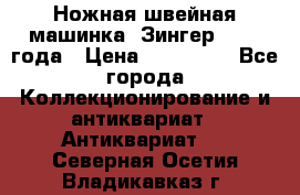 Ножная швейная машинка “Зингер“ 1903 года › Цена ­ 180 000 - Все города Коллекционирование и антиквариат » Антиквариат   . Северная Осетия,Владикавказ г.